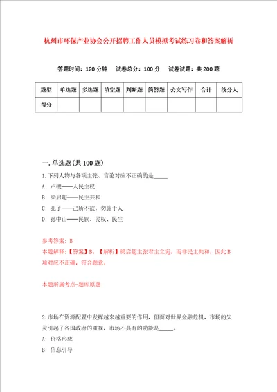 杭州市环保产业协会公开招聘工作人员模拟考试练习卷和答案解析第2卷