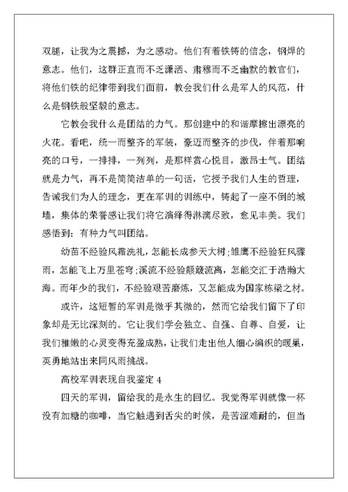 2022年大学军训表现自我鉴定