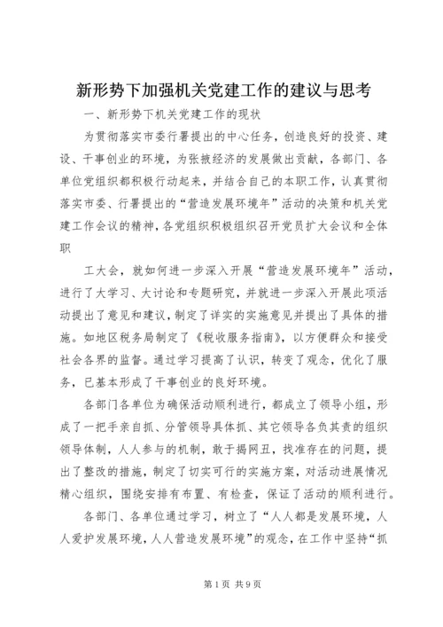 新形势下加强机关党建工作的建议与思考 (2).docx