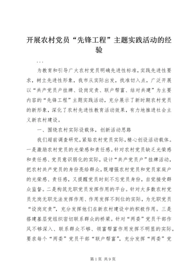 开展农村党员“先锋工程”主题实践活动的经验 (4).docx