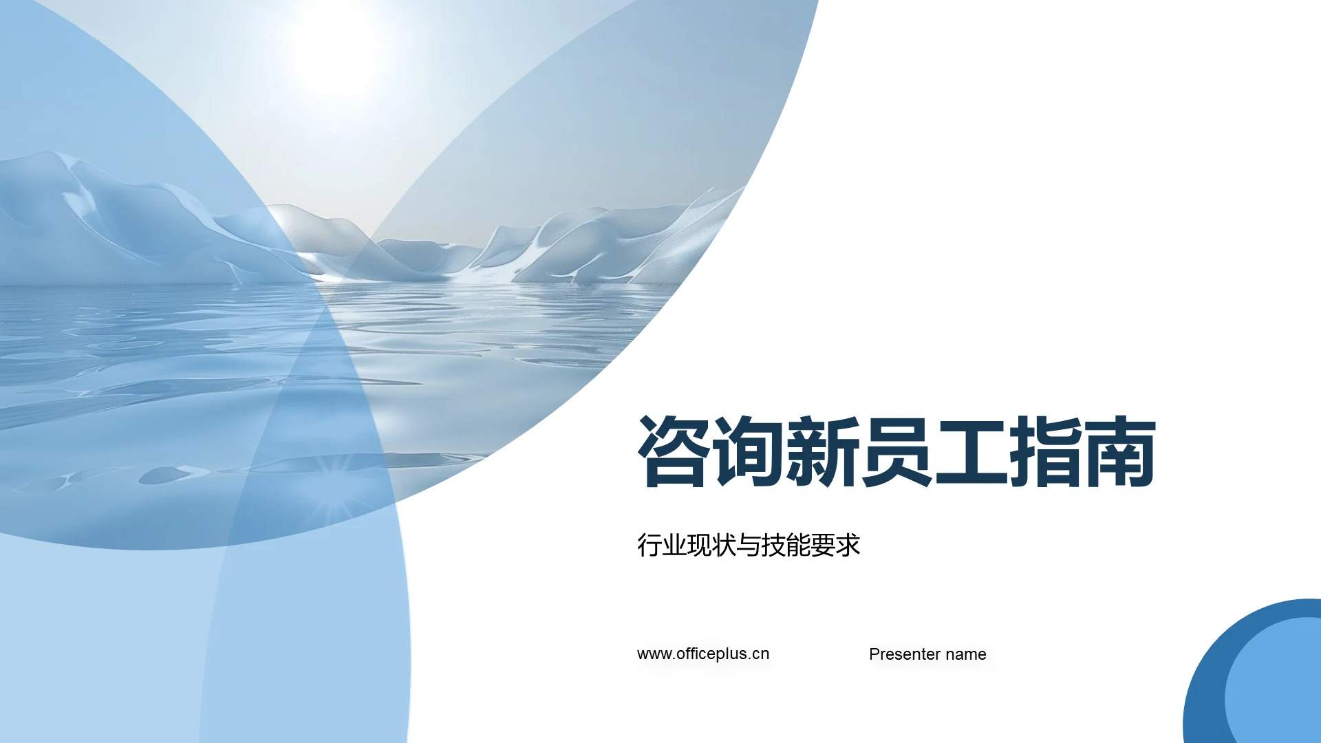 咨询新员工指南PPT模板