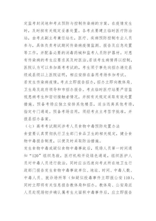 最新高考突发事件应急处置预案.docx