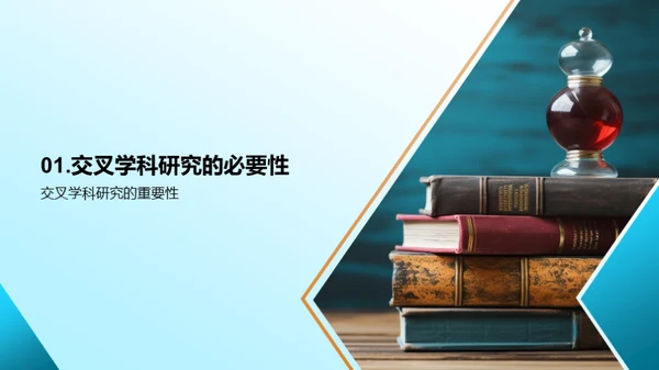 融合与创新：交叉学科研究