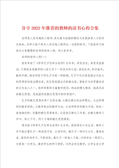 分享2022年推荐的教师的读书心得合集