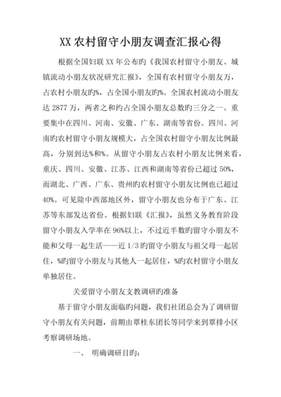 农村留守儿童调查报告心得.docx