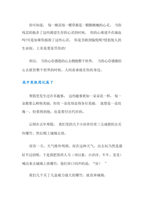 2021年高中寒假周记合集7篇.docx