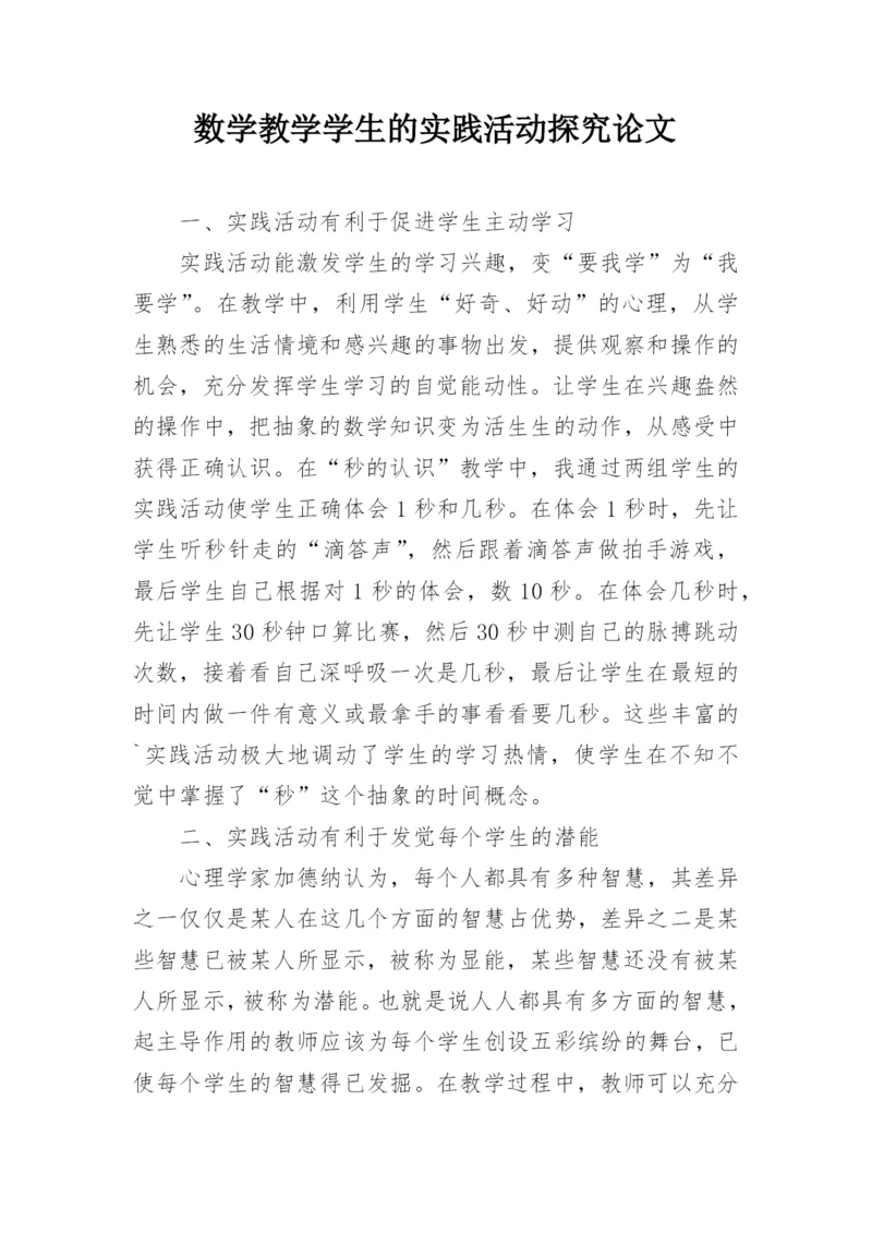 数学教学学生的实践活动探究论文.docx
