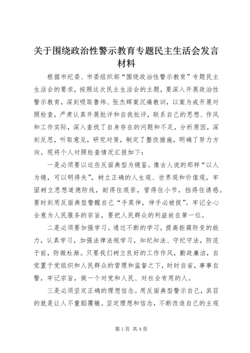 关于围绕政治性警示教育专题民主生活会讲话材料.docx