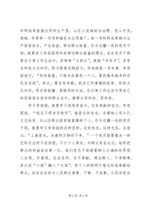 学习李保国先进事迹心得：“三学”李保国之精神.docx