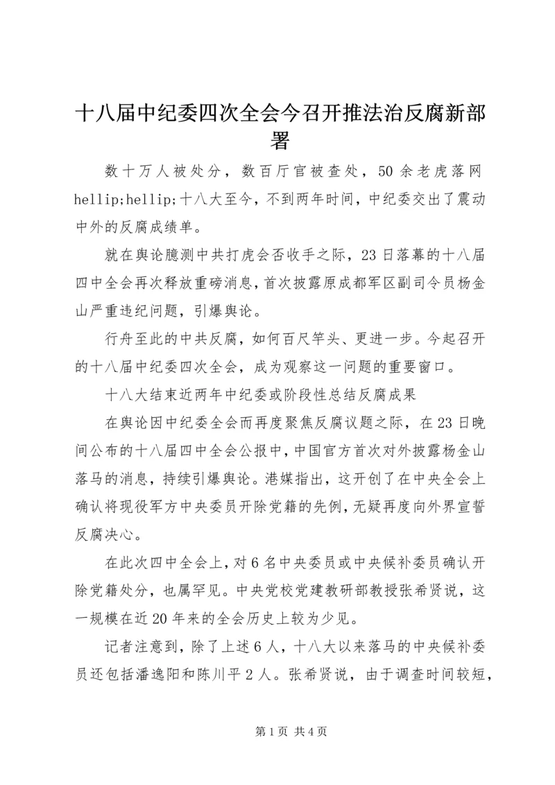 十八届中纪委四次全会今召开推法治反腐新部署.docx