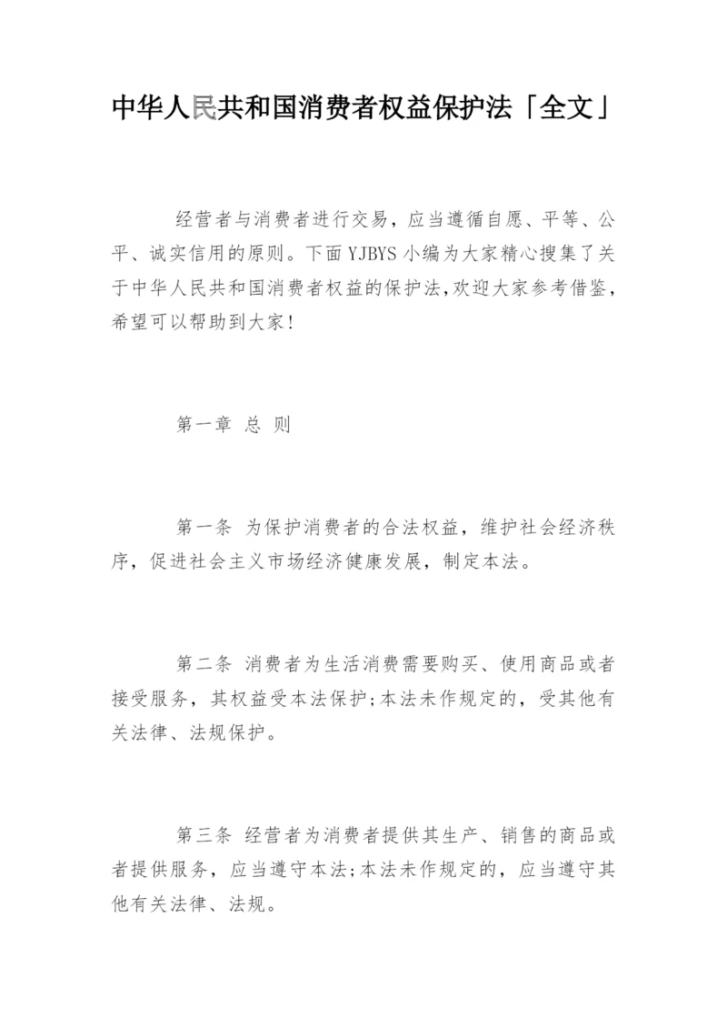 中华人民共和国消费者权益保护法「全文」.docx