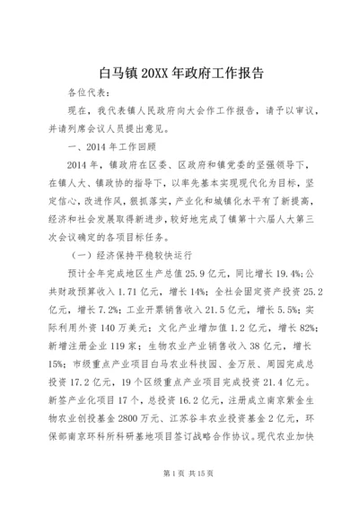 白马镇20XX年政府工作报告.docx