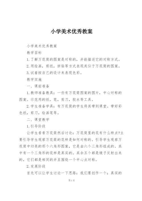 小学美术优秀教案.docx