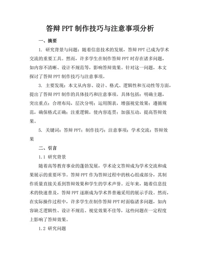 答辩PPT制作技巧与注意事项分析