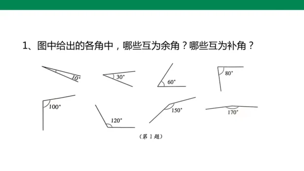 人教版七年级上册6.3.3余角和补角 课件(共19张PPT)