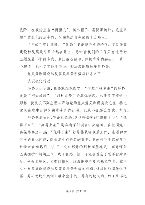 党风廉政建设和反腐败斗争形势与任务之六.docx