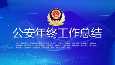 蓝色公安警察派出所年终工作总结PPT