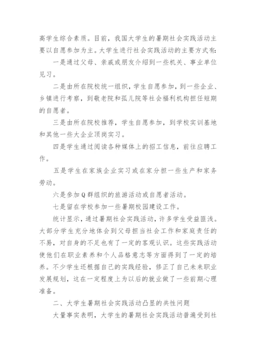 大学生暑假实践活动的共性问题及其对策论文.docx