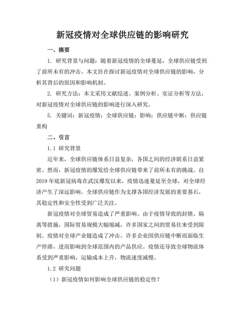 新冠疫情对全球供应链的影响研究