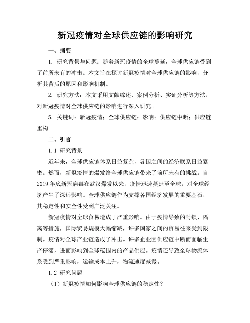 新冠疫情对全球供应链的影响研究