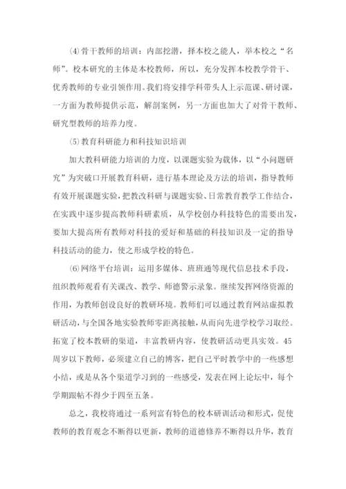 教师校本研修学习计划.docx