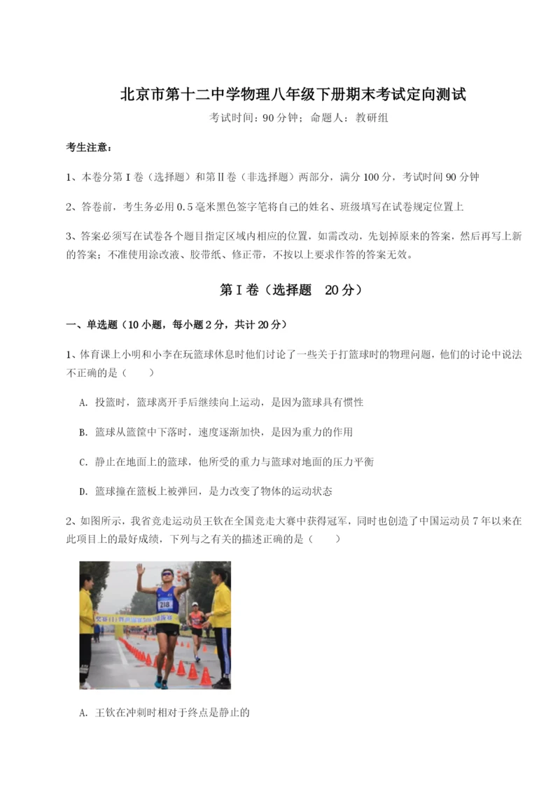 强化训练北京市第十二中学物理八年级下册期末考试定向测试试题（含详细解析）.docx