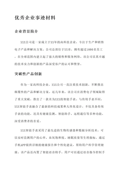 喜报优秀企业事迹材料