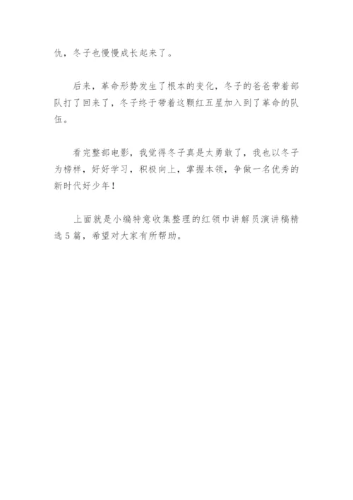 红领巾讲解员演讲稿(精选5篇).docx