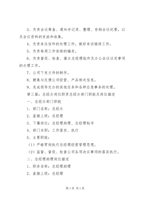 总经办管理职责.docx