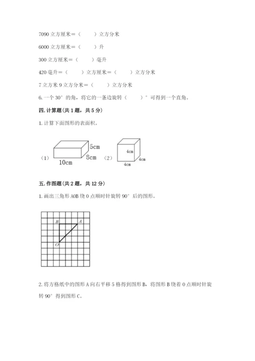 人教版五年级下册数学期末测试卷及一套参考答案.docx