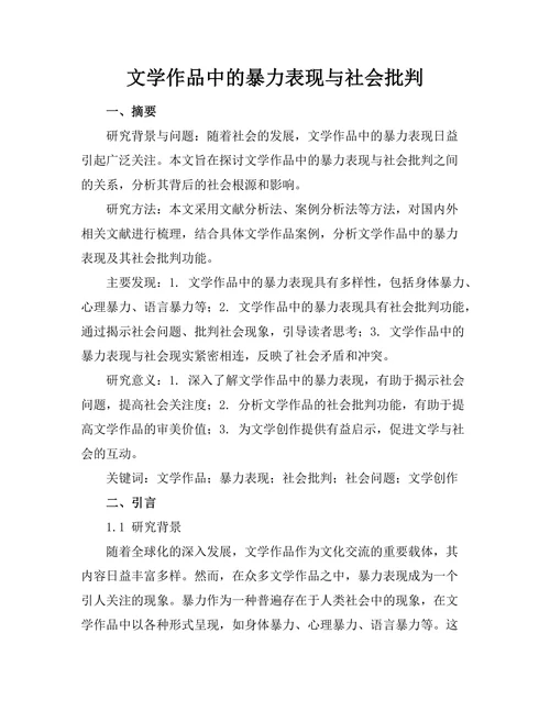 文学作品中的暴力表现与社会批判