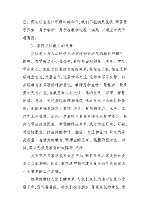 教师提升素质能力培训心得体会参考范文