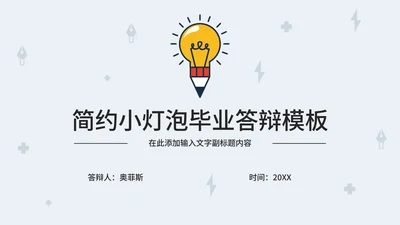 简约小灯泡毕业答辩PPT模板