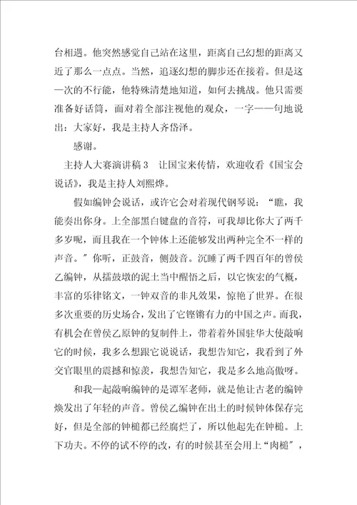 2023年主持人大赛演讲稿大全5篇