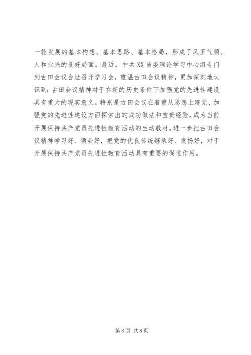 学习古田会议精神体会 (4).docx