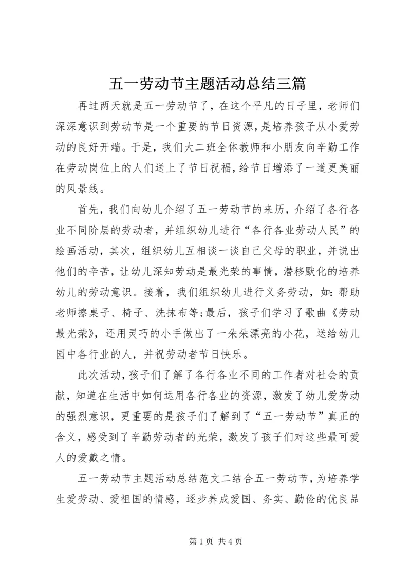 五一劳动节主题活动总结三篇.docx