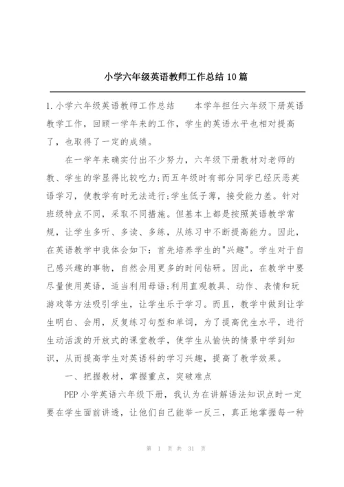 小学六年级英语教师工作总结10篇.docx