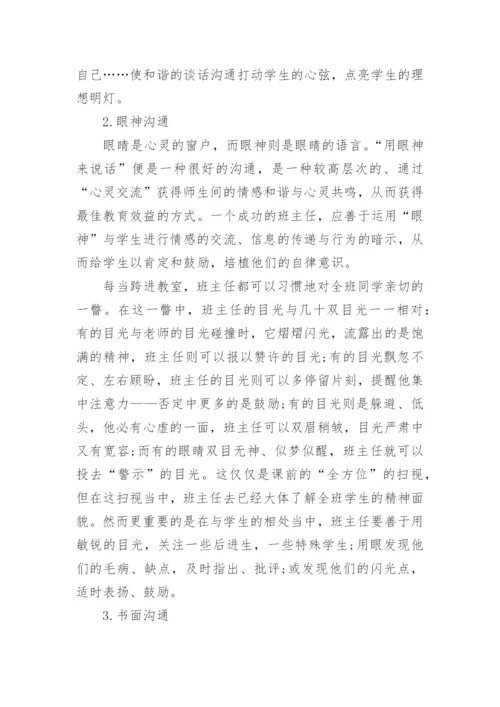 浅谈如何与学生进行有效沟通的技巧.docx