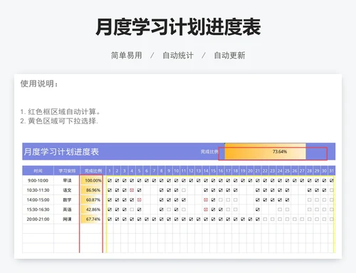 月度学习计划进度表