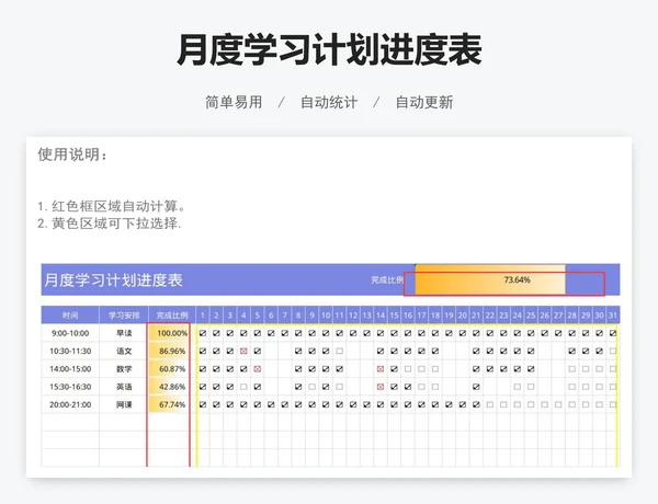 月度学习计划进度表