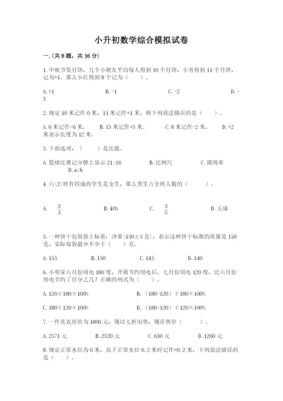 小升初数学综合模拟试卷附完整答案【名师系列】.docx