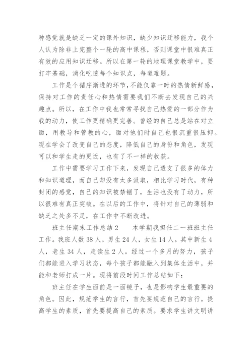 班主任期末工作总结.docx