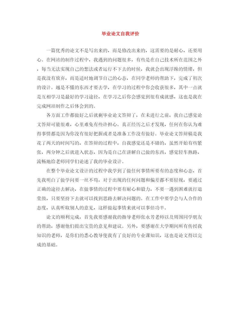 精编之毕业论文自我评价.docx