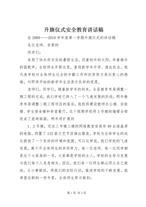 升旗仪式安全教育讲话稿 (4).docx