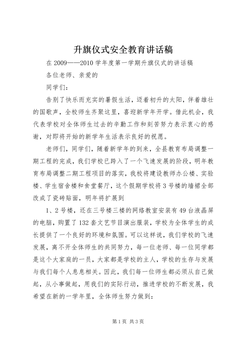 升旗仪式安全教育讲话稿 (4).docx