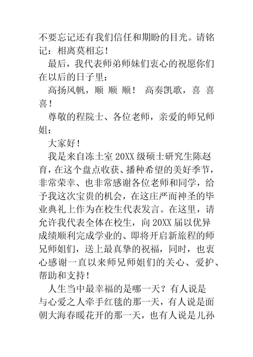 毕业典礼在校生代表发言(精选多篇)