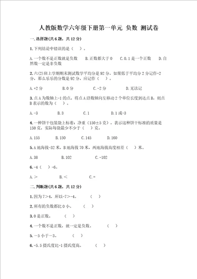 数学六年级下册第一单元负数测试卷含答案完整版