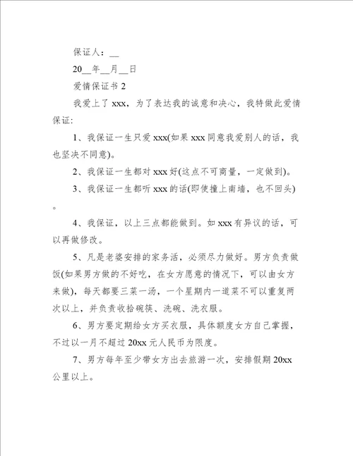 爱情保证书12篇关于爱情的保证书