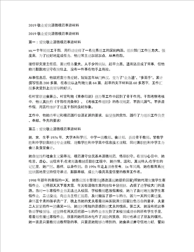 2019敬业爱岗道德模范事迹材料