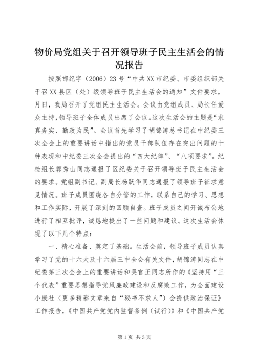 物价局党组关于召开领导班子民主生活会的情况报告 (3).docx